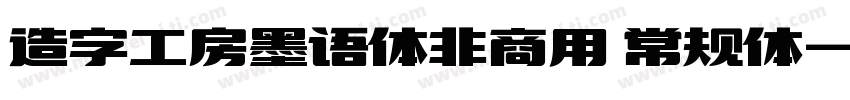 造字工房墨语体非商用 常规体字体转换